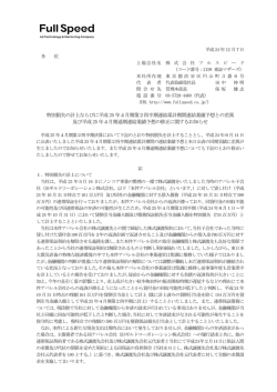 2012.12.07特別損失の計上ならびに平成25年4月期第2四半期連結