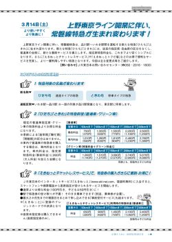 から上野東京ライン開業に伴い、常磐線特急が生まれ変わります！