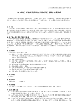 2016 年度 石橋財団奨学金(前期・派遣) 募集・推薦要項