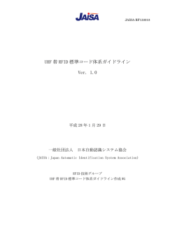 UHF 帯 RFID 標準コード体系ガイドライン Ver. 1.0