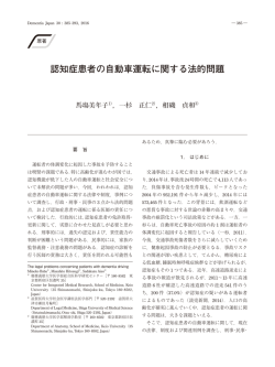 認知症患者の自動車運転に関する法的問題