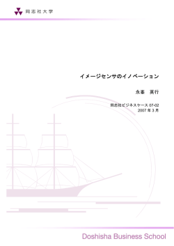 イメージセンサのイノベーション - 同志社大学大学院 ビジネス研究科
