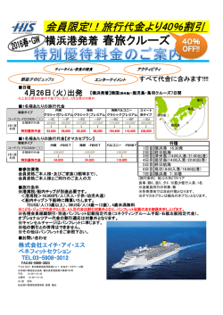 横浜港発着春旅クルーズ