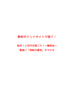 無料ポイントサイトで稼ぐ！