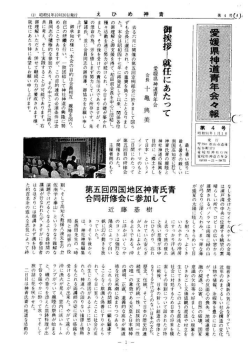 若竹 4号 - 愛媛県神道青年会