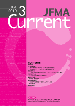 2010年 3月号 - JFMA 公益社団法人日本ファシリティマネジメント協会