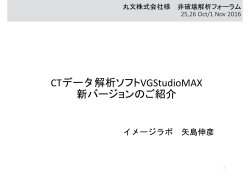 CTデータ解析ソフトVGStudioMAX 新バージョンのご紹介