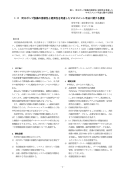 I&minus;6 河川ポンプ設備の信頼性と経済性を考慮した