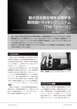 動き回る微生物を追尾する 顕微鏡トラッキングシステム 「TM