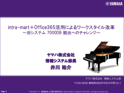 井川祐介 intra-mart＋Office365活用によるワークスタイル改革