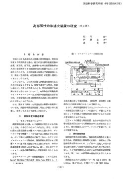 高膨張性泡沫消火装置の研究明 3報〉