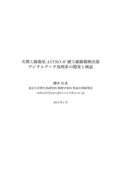 次期X線衛星ASTRO-H 硬X線撮像検出器 デジタル