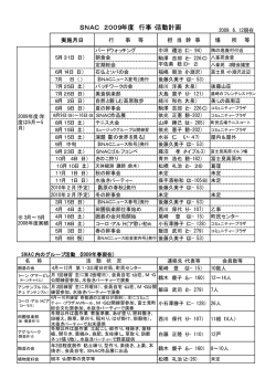 SNAC 2009年度 行事・活動計画