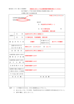 地下貯蔵タンク等の在庫の管理および危険物の漏えい時の措置に関する