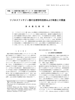 リゾホスファチジン酸の生理学的役割および疾患との関連