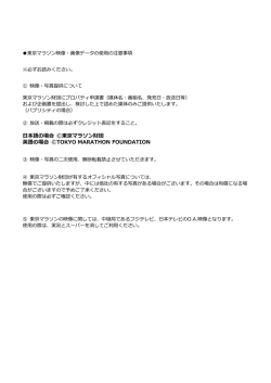 東京マラソン2017 映像・画像データの使用の注意事項