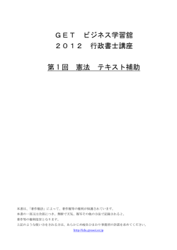 GET ビジネス学習舘 2012 行政書士講座 第 1 回 憲法 テキスト補助