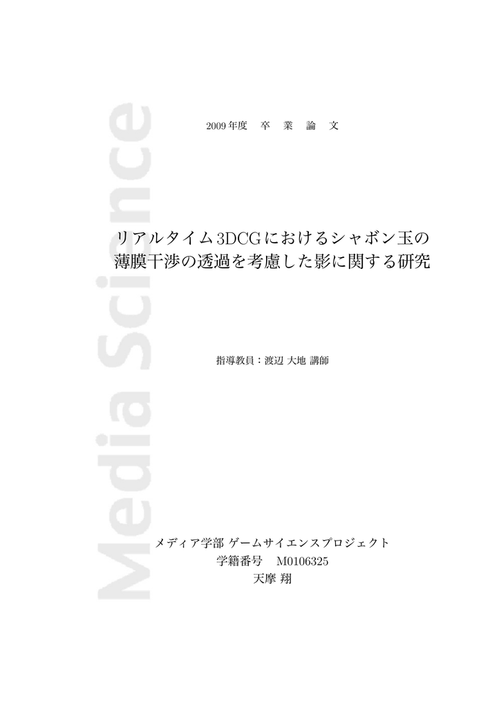 リアルタイム3DCGにおけるシャボン玉の 薄膜干渉の透過を考慮した影