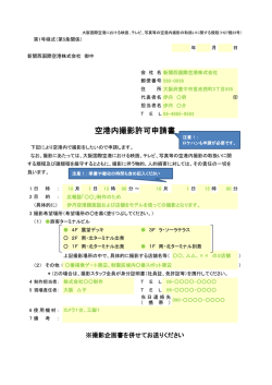 空港内撮影許可申請書