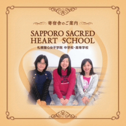 寄宿舎パンフレットPDFはこちら - 札幌聖心女子学院 中学校・高等学校