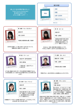 Osaka Tourism Ambassador 第3期生の紹介です。
