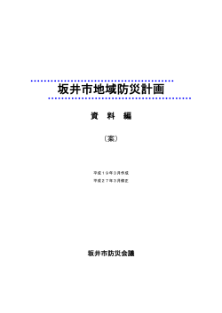 坂井市地域防災計画