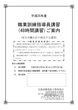 職業訓練指導員講習 (48時間講習)ご案内
