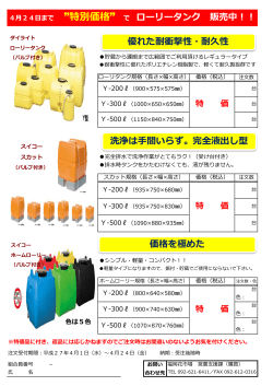4月24日まで &rdquo;特別価格&rdquo; で ローリータンク 販売中！！ 優れた耐衝撃性