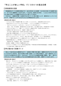 H28年度学校づくりビジョン重点目標