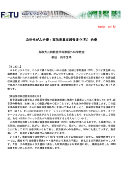 次世代がん治療：高強度集束超音波(HIFU) 治療