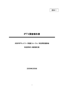 IPTV調査報告書 - 次世代IPネットワーク推進フォーラム