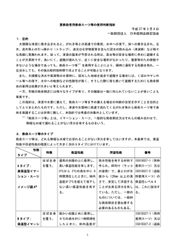 要救助者用救命スーツ等の使用判断指針