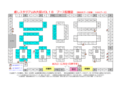 癒しスタジアムIN大阪VOL18 ブース配置図 【両日共