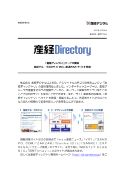 株式会社 産経デジタルは26日、PCサイトのカテゴリ別検索エンジン「産