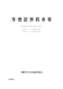 有価証券報告書 - 三菱マテリアル