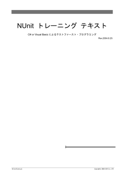 NUnit トレーニング テキスト