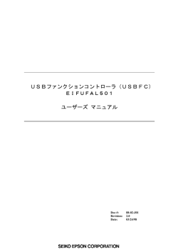 USBファンクションコントローラ（USBFC） ユーザーズ マニュアル