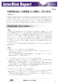 中国風険消息＜中国関連リスク情報＞2012年度第1号