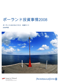 ポーランド投資事情2008