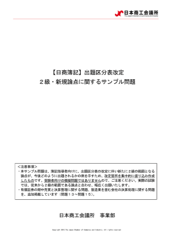 【日商簿記】出題区分表改定 2級・新規論点に関するサンプル問題