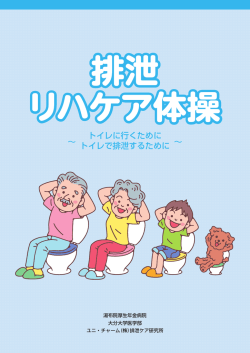 排泄リハケア体操一覧
