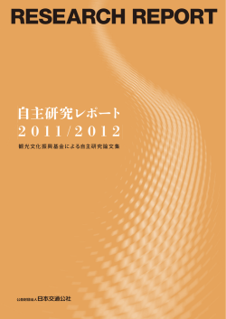 自主研究レポート 2011/2012