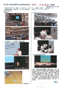 SSH第6回全国数学生徒研究発表会 マス ー フェスタ 参加報告
