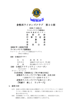 30代運営方針 - 倉敷西ライオンズクラブ