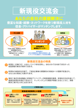 「新現役交流会」チラシ