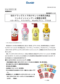 初のドラッグストア向けサンリオ発売元商品 リンスインシャンプー4種類を