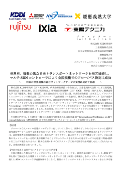 世界初、複数の異なる光トランスポートネットワークを トランスポート