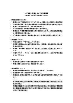 ビザ申請・受領についての注意事項 ―申請される前にお読みくださいー