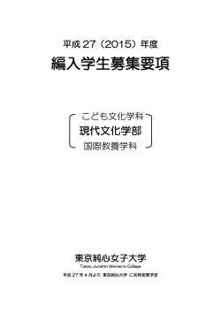 編入学生募集要項 - 学校法人東京純心女子学園