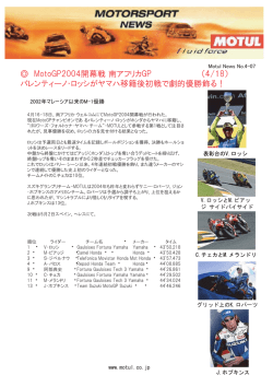 MotoGP2004開幕戦 南アフリカGP （4/18） バレンティーノ・ロッシが
